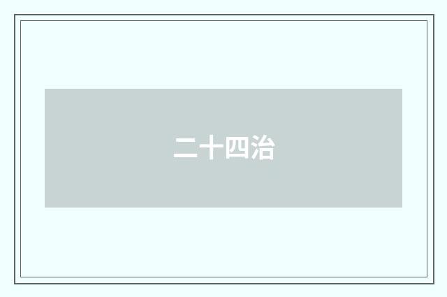 二十四治