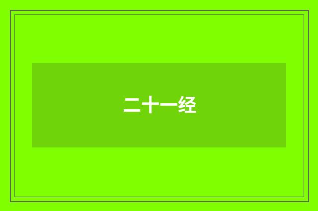 二十一经