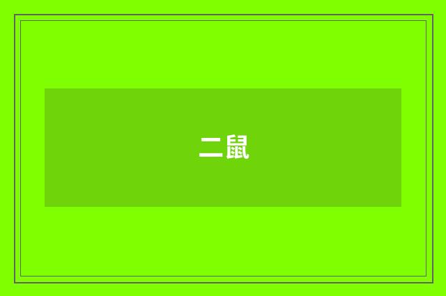 二鼠