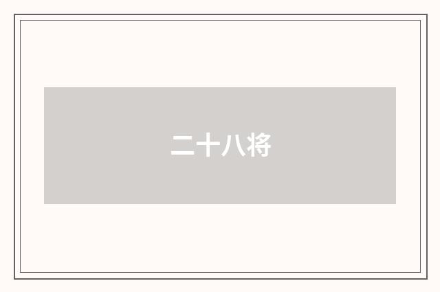 二十八将