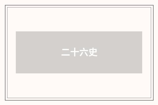 二十六史