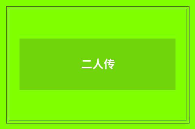 二人传