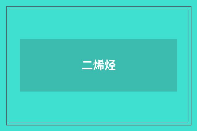 二烯烃