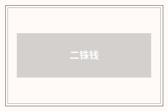 二铢钱