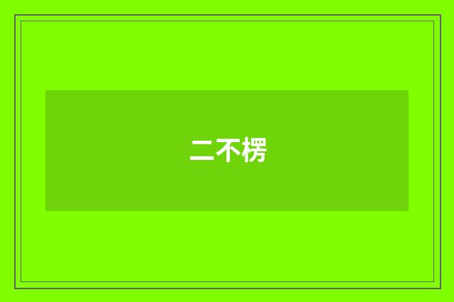 二不楞
