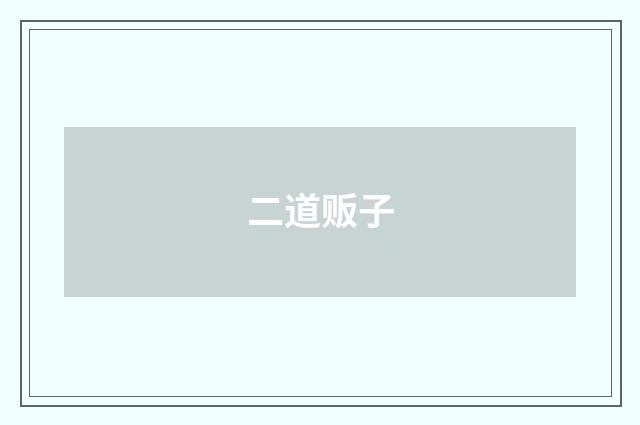 二道贩子