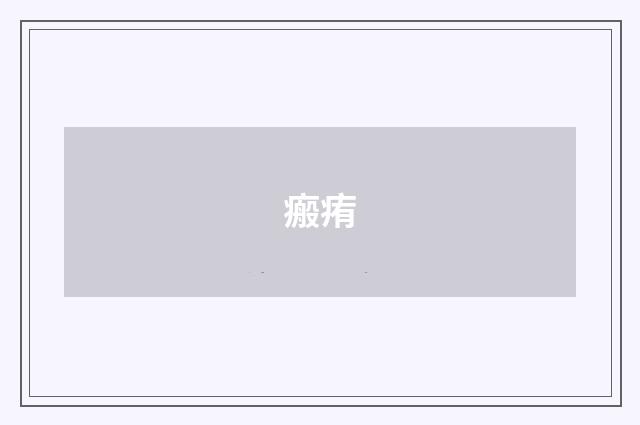 瘢痏