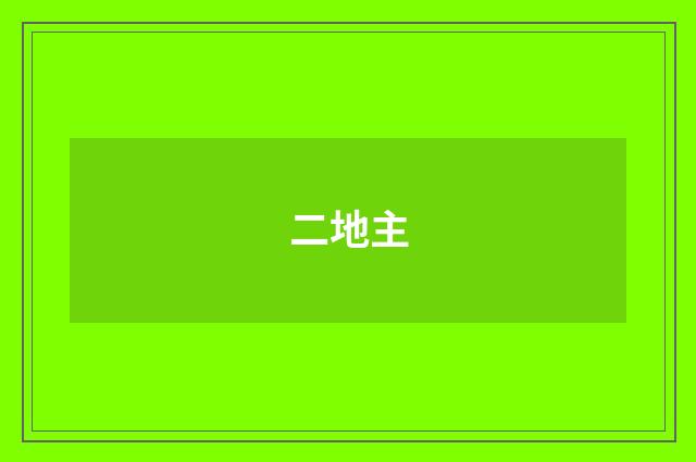 二地主