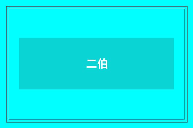 二伯