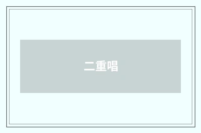 二重唱