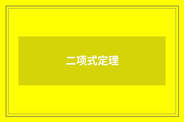二项式定理