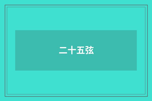 二十五弦