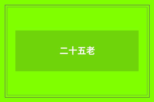 二十五老