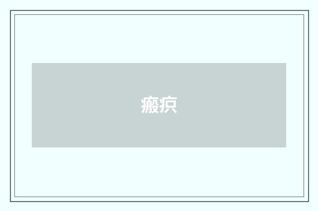 瘢疻