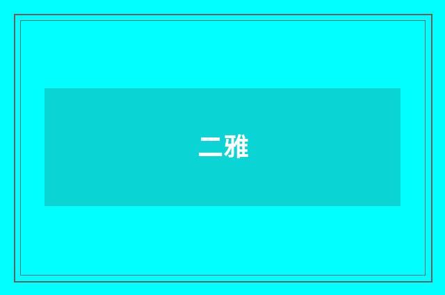 二雅