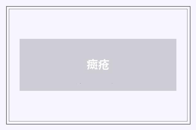 癍疮