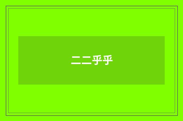 二二乎乎