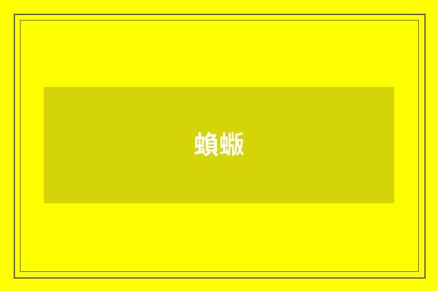 蝜蝂