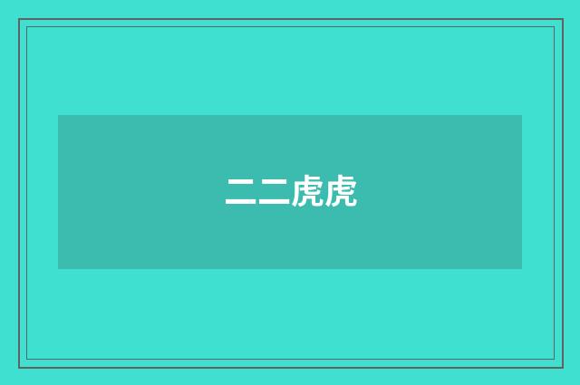 二二虎虎
