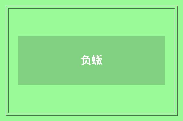 负蝂