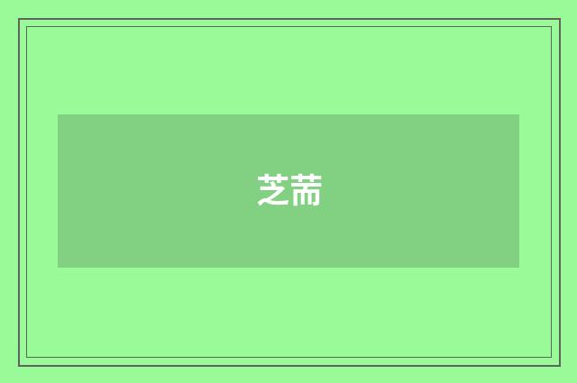 芝荋