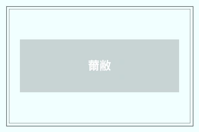 薾敝