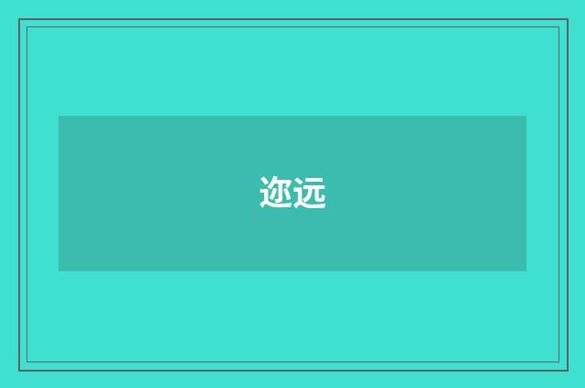 迩远