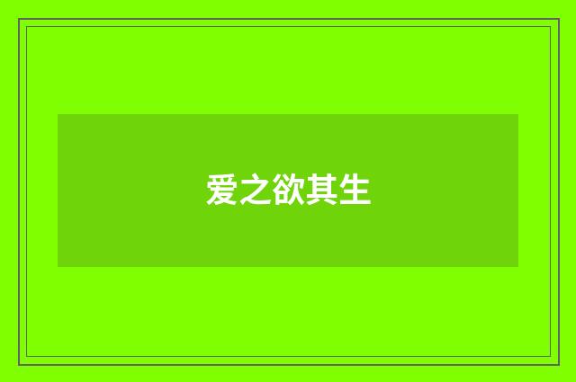 爱之欲其生