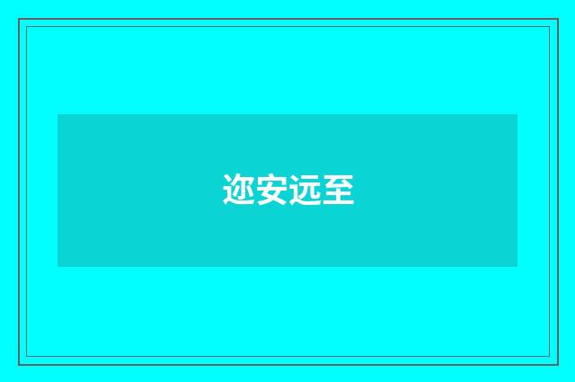 迩安远至