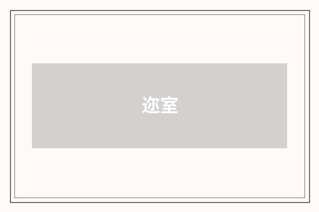 迩室