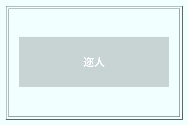 迩人