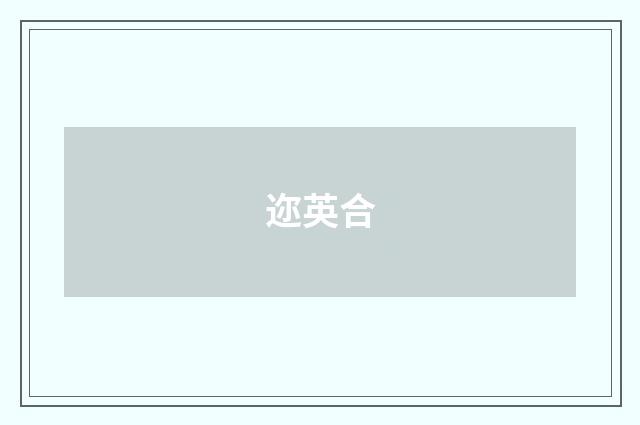 迩英合
