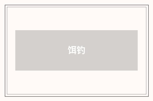 饵钓