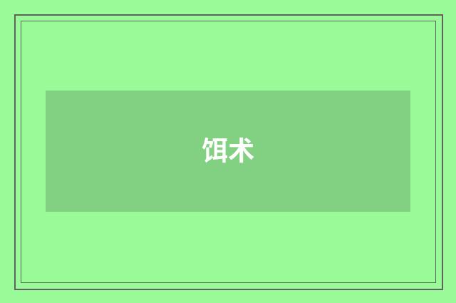 饵术