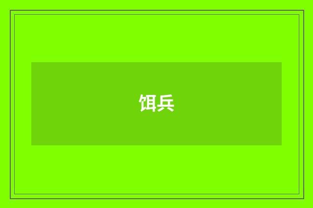 饵兵