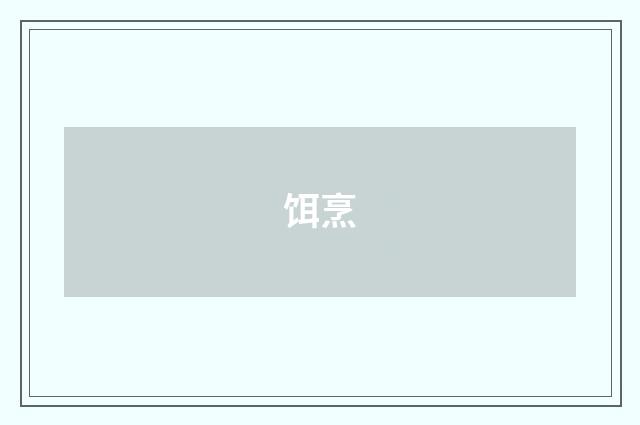 饵烹