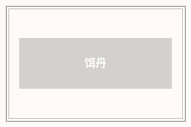 饵丹