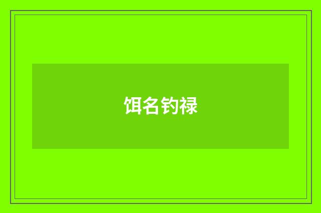 饵名钓禄