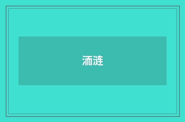 洏涟
