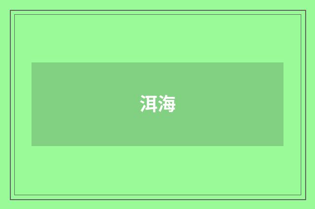 洱海