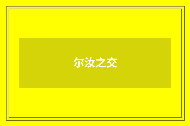 尔汝之交