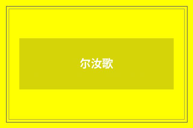 尔汝歌