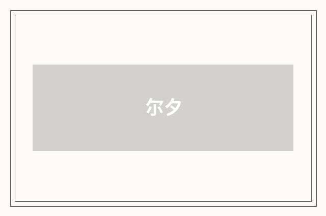 尔夕