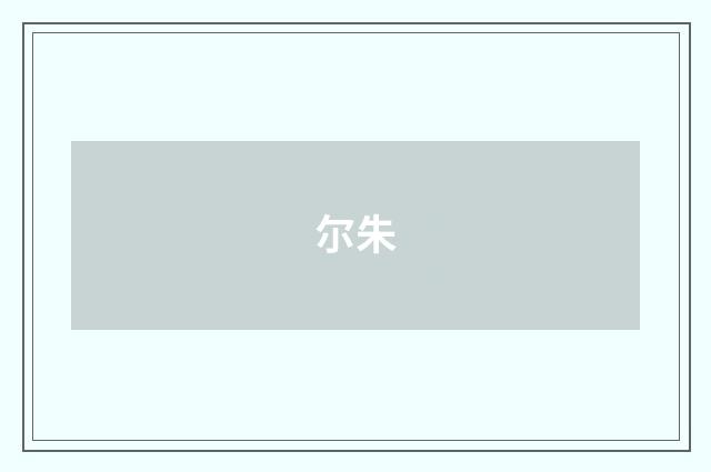 尔朱