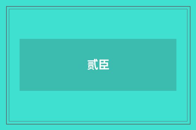 贰臣