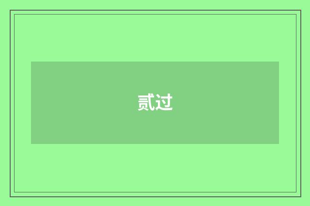 贰过