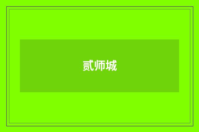 贰师城