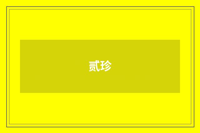 贰珍