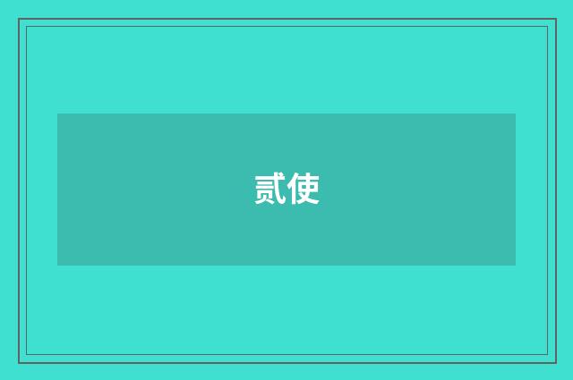 贰使