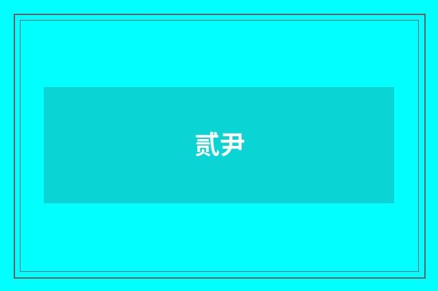 贰尹